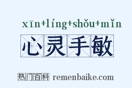 心灵手敏是什么意思的图片